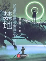 禁地：扮演凯我带领古武走上巅峰封面