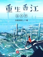 重生香江当大亨封面