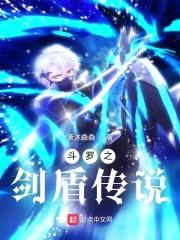 斗罗之剑盾传说封面