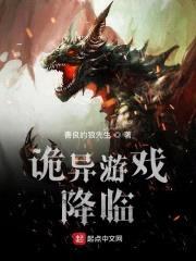 诡异游戏降临封面