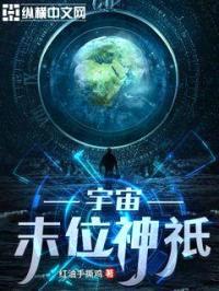 宇宙末位神祇封面