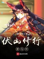 伏山修行参与中封面
