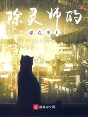 除灵师的那点事儿封面