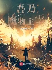 吾乃魔物主宰封面