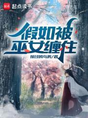 假如被巫女缠住封面