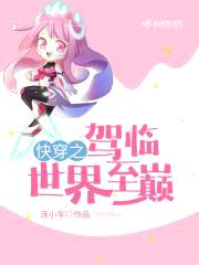 快穿之驾临世界至巅封面