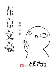 东京文豪封面
