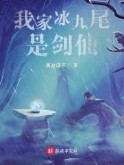 我家冰九尾是剑仙封面