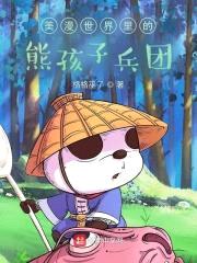 美漫世界里的熊孩子兵团封面