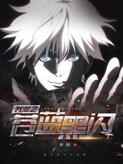 咒回之苍蓝黑闪封面