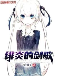 绯炎的剑歌封面