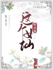 这个女仙有点强封面