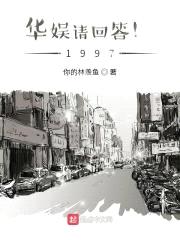 华娱请回答！1997封面