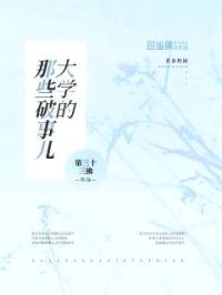 大学的那些破事儿封面