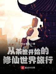 我在修仙世界卖茶封面