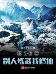 重生高武，别人练武我修仙封面