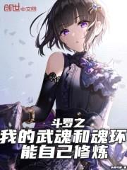 斗罗之我的武魂和魂环能自己修炼封面