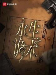 永生诡术封面