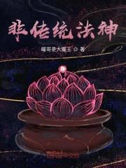 非传统法神封面