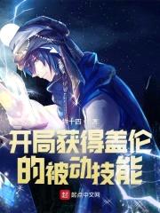 开局获得盖伦的被动技能！封面