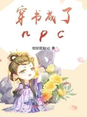 穿书成了npc封面