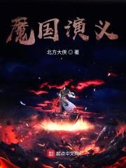 魔国演义封面