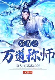 异界之万道称师封面