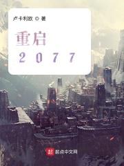 重启2077封面