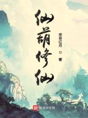 仙葫修仙封面