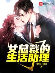 女总裁的生活助理封面