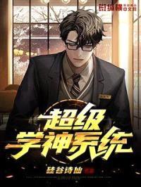 超级学神系统封面