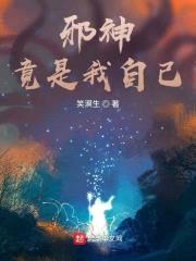 邪神竟是我自己封面