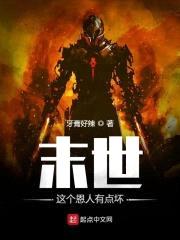 末世：这个恩人有点坏封面