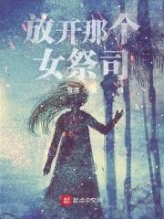 放开那个女祭司封面