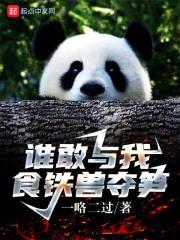 谁敢与我食铁兽夺笋封面