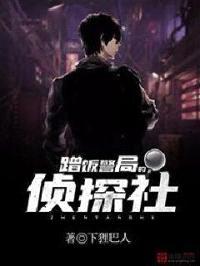 蹭饭警局的侦探社封面