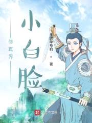 修真界小白脸封面