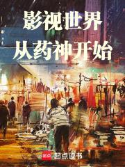 影视世界从药神开始封面