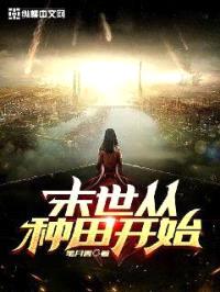 末世从种田开始封面