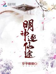 明神逐仙途封面