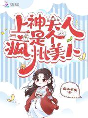 上神夫人是个疯批美人封面