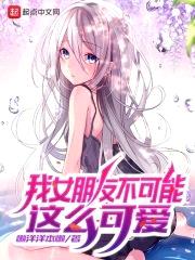 我女朋友不可能这么可爱封面