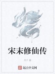 宋末修仙传封面