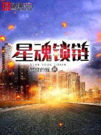 星魂锁链封面