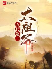 五代第一太祖爷封面