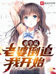 重生从老婆倒追我开始封面