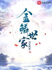 金鳞世家封面