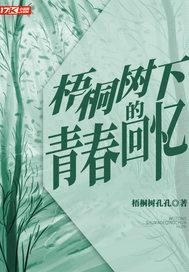 梧桐树下的青春回忆封面