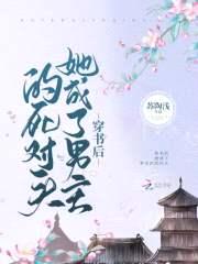 穿书后她成了男主的死对头封面