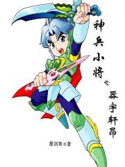 神兵小将之器宇轩昂封面